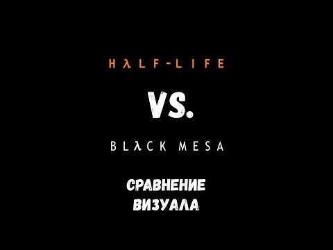 Видео: Half Life vs. Black Mesa. Сравнение визуала