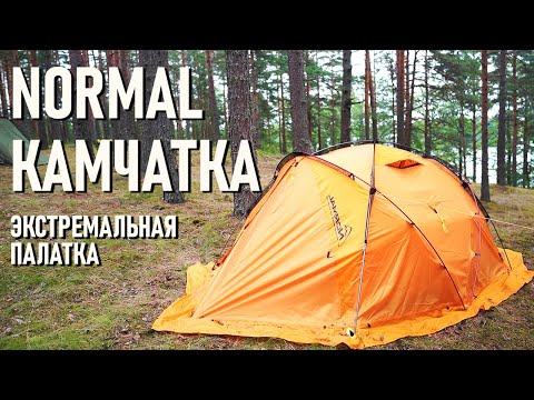 Видео: Экстремальная палатка Normal Камчатка "Хоть на Северный, хоть на Южный". Блиц-обзор