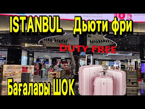 Видео: Стамбул әуежайындағы дьюти фри. Бағаларына шолу. #travel #food #istanbul #airport 