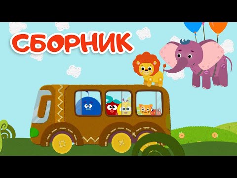 Видео: Кругляши👶БОЛЬШОЙ сборник мультфильмов🚌Новые серии⚡️