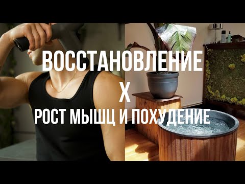 Видео: Восстановление. Главный Фактор Похудения и Роста Мышц. Как Ускорить и Что Мешает ?