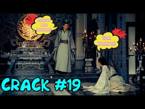 Видео: The Untamed|Неукротимый| Crack #19 (Rus)