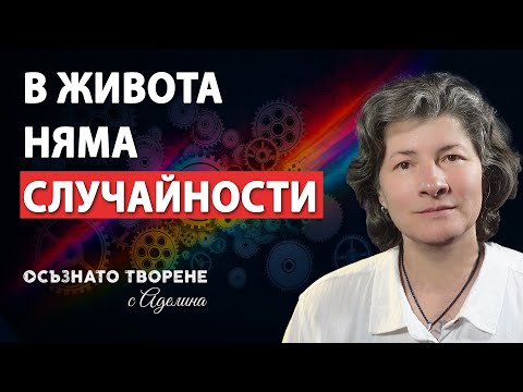 Видео: В живота няма случайности! | Аделина Димитрова