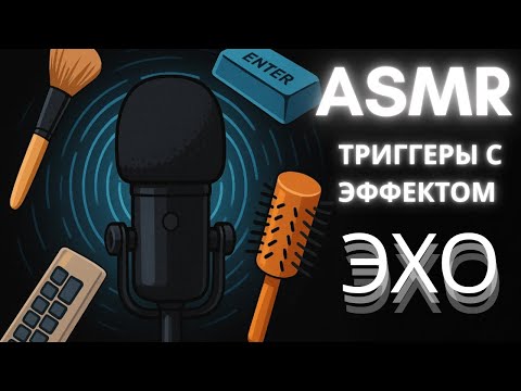 Видео: ASMR || АСМР ТРИГГЕРЫ С ЭФФЕКТОМ ЭХО.БЛИЗКИЙ ШЕПОТ