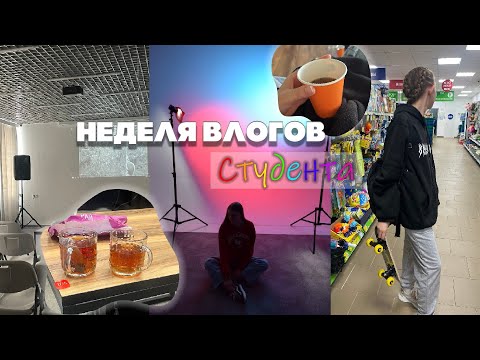 Видео: НЕДЕЛЯ ВЛОГОВ СТУДЕНТА 📚✨// сентябрь🍂, колледж, фотосессии 📸