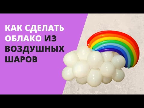 Видео: Как сделать облако из воздушных шаров
