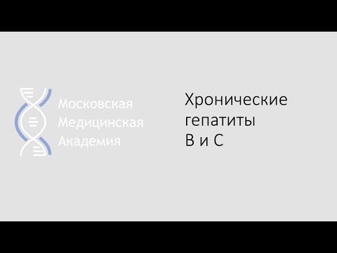 Видео: Хронические гепатиты В и С