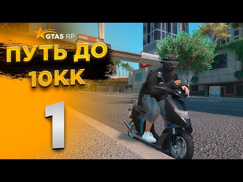 Видео: ПУТЬ ДО 10КК на GTA5RP - НАЧАЛО ПУТИ