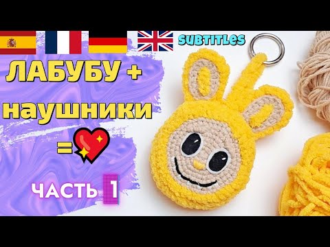 Видео: Вяжем Лабубу|Чехол для наушников и монет крючком|Crochet Labuba Keychain| Часть1|Keychain,Coin Purse