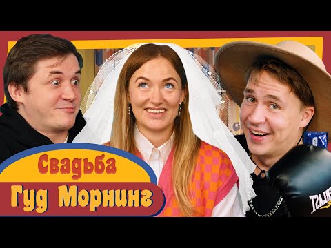 Видео: ГУД МОРНИНГ: СВАДЬБА