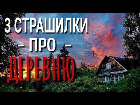 Видео: 3 СТРАШИЛКИ про ДЕРЕВНЮ. Страшные истории про деревню. Истории на ночь. Деревня. Сибирь. Нечисть.