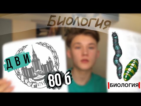 Видео: ДВИ ПО БИОЛОГИИ НА 80+ | КАК ГОТОВИТЬСЯ К ДВИ МГУ И СДАТЬ| ВСТУПИТЕЛЬНОЕ ИСПЫТАНИЕ НА БИОФАКЕ МГУ