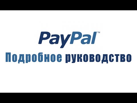 Видео: Как пользоваться платёжной системой PayPal