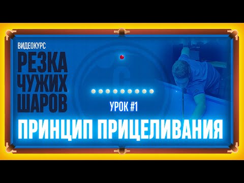 Видео: РЕЗКА ЧУЖИХ ШАРОВ Урок#1 Принцип прицеливания