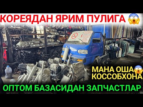 Видео: КОПЕЙКА НАРХДА ЗАПЧАСТЛАР КОРЕЯДАН🇰🇷 КЕЛДИ ДАМАС МАЛИБУ КОБОЛТ ХАММА ЗАПЧАСТ БОР АНДИЖОН 2025