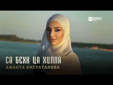 Видео: Аманта Бисултанова - Са бехк ца хилла | KAVKAZ MUSIC CHECHNYA