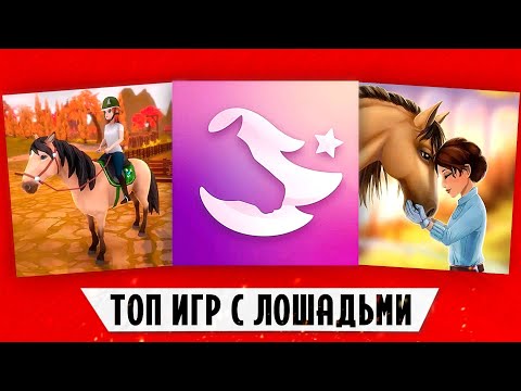 Видео: ТОП 3 ИГРЫ С ЛОШАДЬМИ НА ТЕЛЕФОН // Во что стоит сыграть?