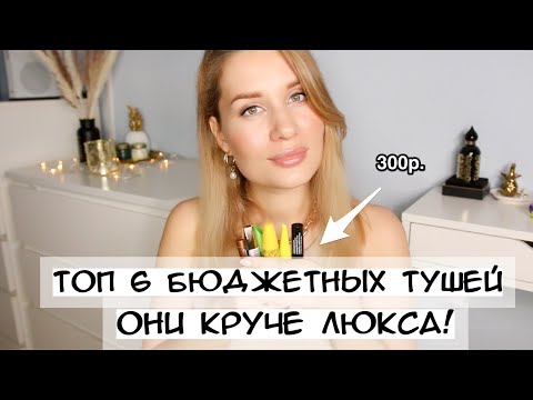 Видео: ТОП 6 БЮДЖЕТНЫХ ТУШЕЙ ДЛЯ РЕСНИЦ! ОНИ КРУЧЕ ЛЮКСА 🔥
