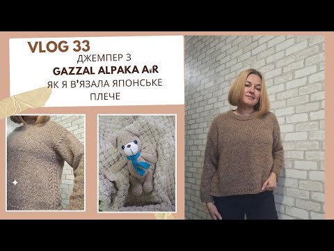 Видео: ДЖЕМПЕР З CAZZAL ALPAKA AIR//ЯК Я В'ЯЖУ ЯПОНСЬКЕ ПЛЕЧЕ//VLOG 33