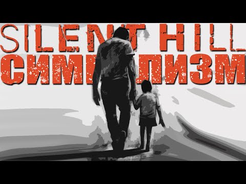 Видео: Значение символизма в SILENT HILL