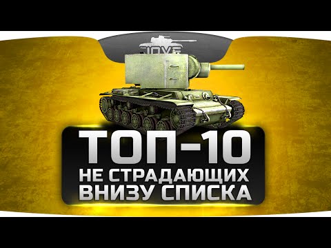 Видео: ТОП-10 танков World Of Tanks, не страдающих внизу списка команды.