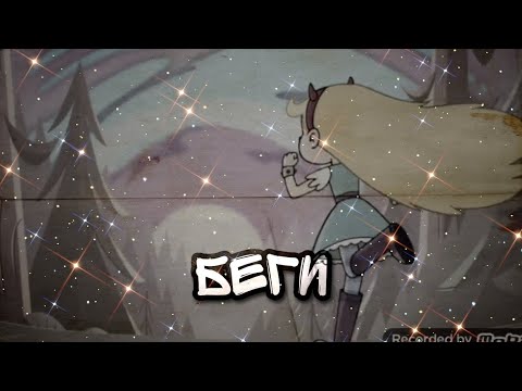 Видео: •Беги•~ {Стар проти сил зла}