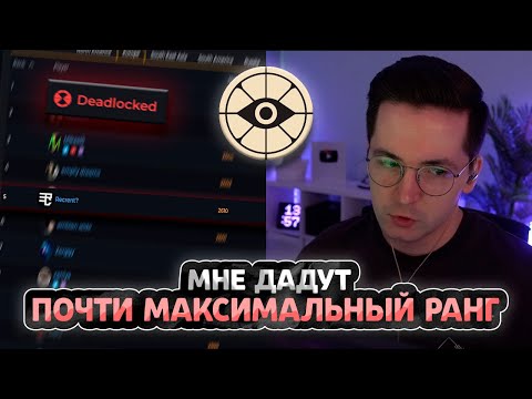 Видео: DL | КАКОЙ РАНГ У РЕКРЕНТА В DEADLOCK?