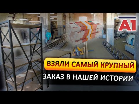 Видео: Самый крупный наш заказ