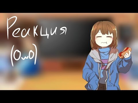 Видео: ~реакция родителей Фриск на неё (+ Санс)~
