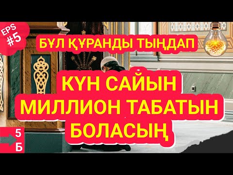 Видео: ҚАРЫЗДАН ҚҰТЫЛАСЫҢ | БАЙ БОЛАСЫҢ | ӨМІРДЕ ЖЕҢІМПАЗ БОЛАСЫҢ °