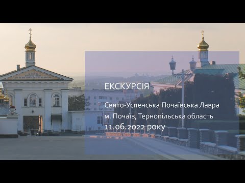 Видео: Свято - Успенська Почаївська Лавра Екскурсія