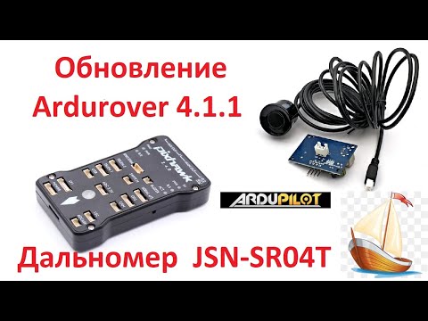 Видео: Эхолот JSN-SR04T на Ardupilot. Обновление прошивки.
