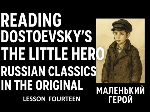 Видео: Ф.М.Достоевский "Маленький герой" - Reading + Vocabulary -  Lesson 14
