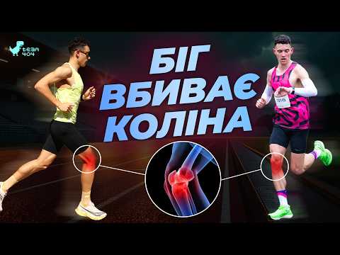 Видео: Біг шкодить колінам❗️ Правда чи міф❓