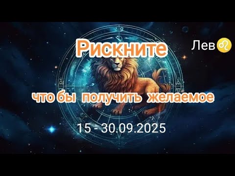 Видео: ЛЕВ🍁15 - 30.09.2025🍁 Тароскоп 🍁