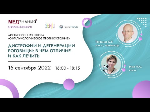 Видео: Дистрофии и дегенерации роговицы: в чем отличие и как лечить