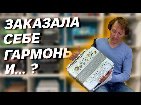 Видео: ЗАКАЗАЛА ГАРМОНЬ ... А ЧТО ВЫШЛО??? // "Заказная" от Павла Уханова