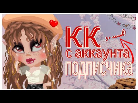 Видео: КОНКУРС КРАСОТЫ с АККАУНТА ПОДПИСЧИКА ✨ КК ЗЕРКАЛОМ