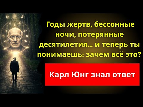 Видео: Ты работал всю жизнь ради пустого дома и болезни | Карл Юнг