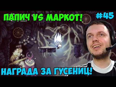Видео: Папич играет в Hollow Knight! Награда за гусениц! 45