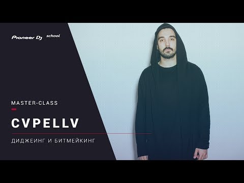 Видео: CVPELLV - "Диджеинг и битмейкинг" [ DJ Master Class ]