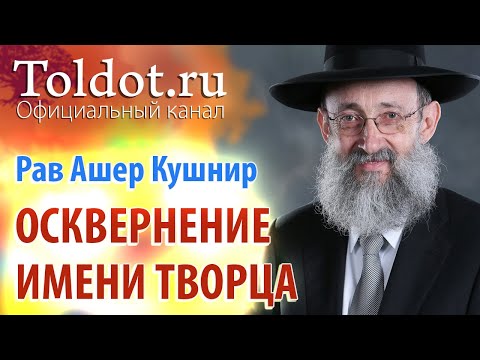 Видео: Рав Ашер Кушнир. Осквернение имени Творца. Месилат Йешарим 64
