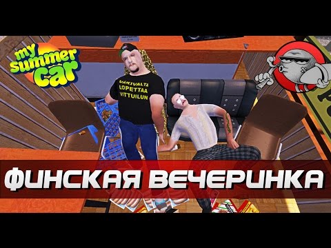 Видео: My Summer Car - Финская вечеринка