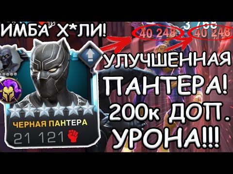 Видео: ОБНОВЛЕНИЕ 47.1 | ИМБОВАЯ УЛУЧШЕННАЯ ПАНТЕРА И 60fps | Marvel: Contest of Champions