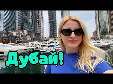 Видео: Дубай Марина, ЦЕНЫ в Brands for Less!