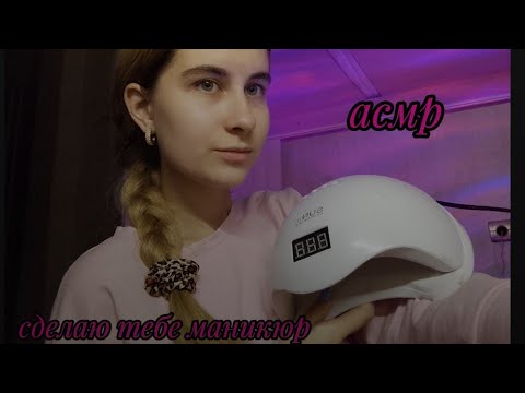 Видео: асмр делаем тебе маникюр 