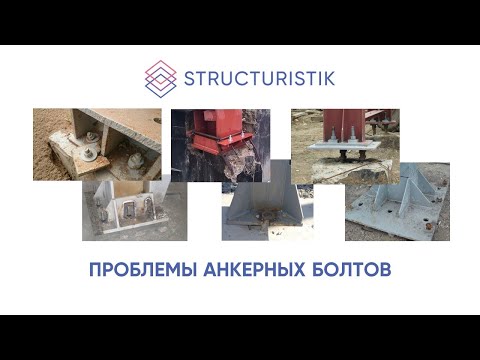 Видео: Проблемы анкерных болтов и их решения