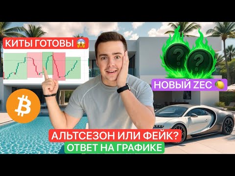 Видео: 🚨ETH: СТАРТ АЛЬТСЕЗОНА? | НОВЫЙ ZEC НА СПОТ | НЕ ПРОПУСТИ ЭТО…