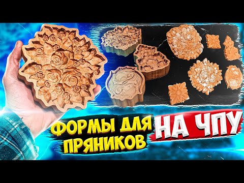 Видео: Крутая идея под Новый Год. Формы для медовых пряников из дерева на ЧПУ. Molds for gingerbread CNC.