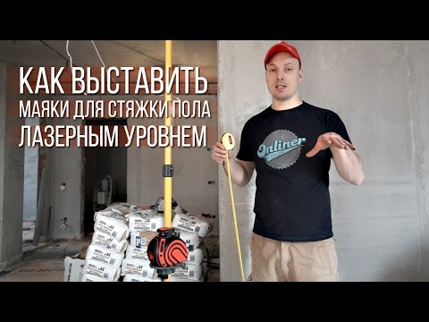 Видео: Как правильно выставить маяки для стяжки пола при помощи лазерного уровня